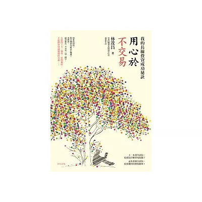 用心於不交易:我的長線投資成功祕訣