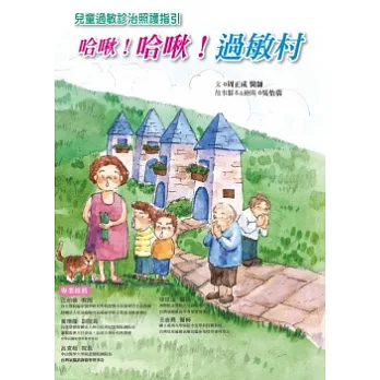 哈啾!哈啾!過敏村:兒童過敏診治照護指引