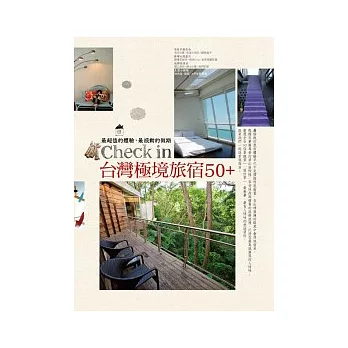 Check in台灣極境旅宿50+:最超值的體驗,最感動的假期