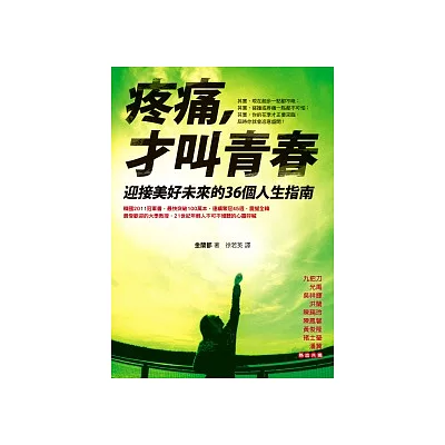 疼痛,才叫青春:迎接美好未來的36個人生指南