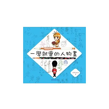 一學就會的人物畫