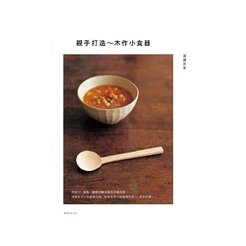 親手打造:木作小食器