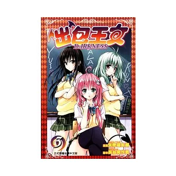 出包王女 DARKNESS 3