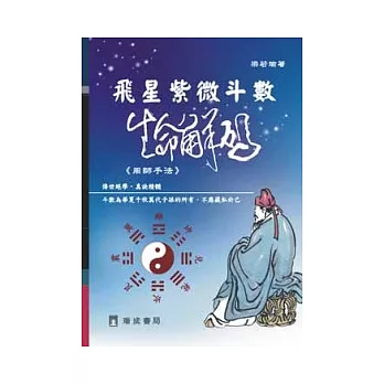 飛星紫微斗數:生命解碼