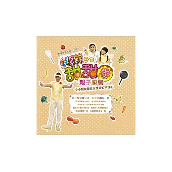 料理甜甜圈 親子廚房:小朋友愛吃又健康的料理(隨書附贈:親子互動學習畫冊)