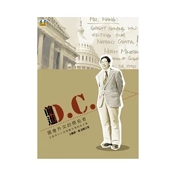 前進D.C.:國會外交的開拓者王能祥八十回憶暨台灣前途文集
