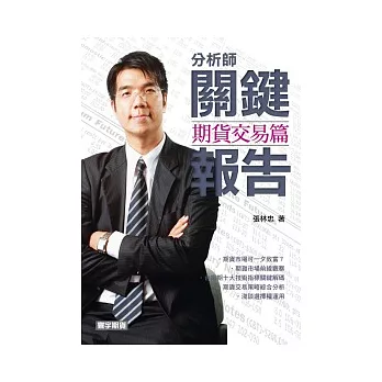 分析師關鍵報告:期貨交易篇