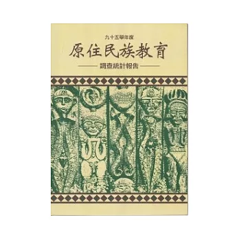 95學年度原住民族教育調查統計報告(附光碟)