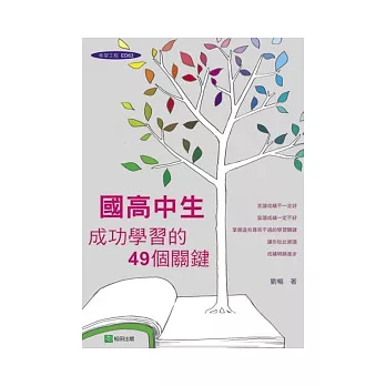 國高中生成功學習的49個關鍵:教育博士教你如何快樂學習、快速提昇成績!