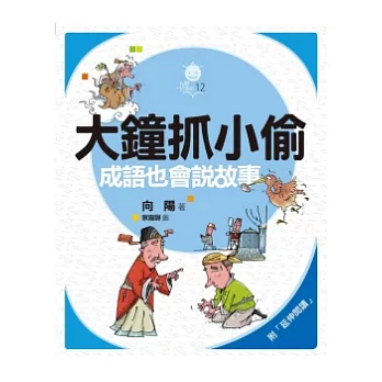 大鐘抓小偷:成語也會說故事