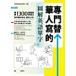 專門替華人寫的圖解英語單字:1300張「情境圖.字義圖.步驟圖.實景圖」,道地英語看圖就學會! 【附 中→英 順讀MP3】