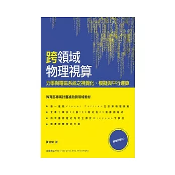 跨領域物理視算:力學與電磁系統之視覺化、模擬與平行運算