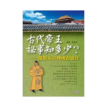 古代帝王秘事知多少?從唐太宗到成吉思汗
