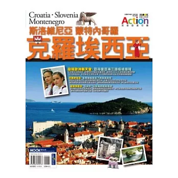 克羅埃西亞.斯洛維尼亞.蒙特內哥羅