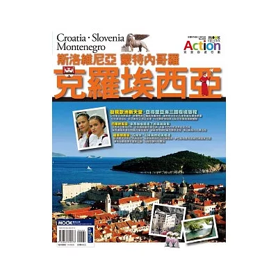 克羅埃西亞.斯洛維尼亞.蒙特內哥羅