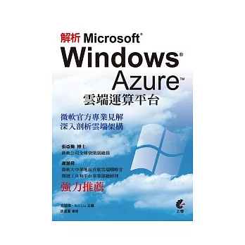 解析 Microsoft Windows Azure 雲端運算平台