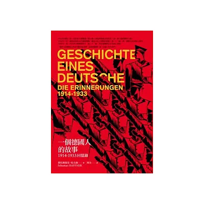 一個德國人的故事:1914-1933回憶錄(新版)