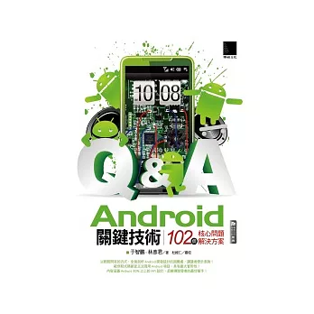 Android關鍵技術:102個核心問題解決方案