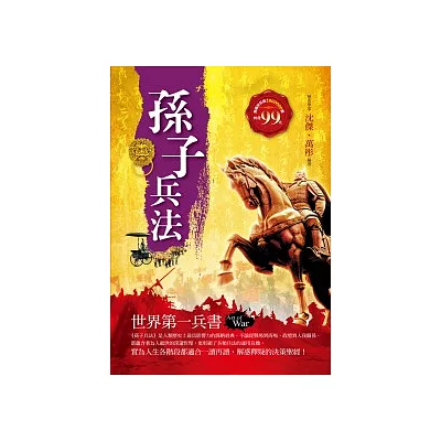 孫子兵法:世界第一兵書
