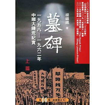 墓碑:中國六十年代大饑荒紀實(上/下冊)
