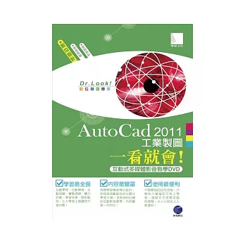 AutoCad 2011 工業製圖一看就會!(有聲DVD)