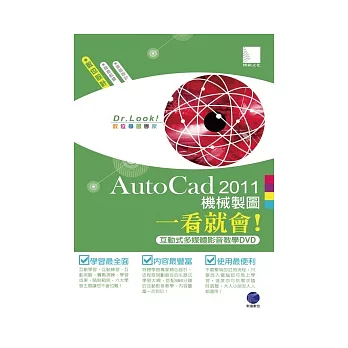 AutoCad 2011 機械製圖一看就會! (有聲DVD)