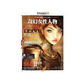 全球數位繪畫名家技法叢書：奇幻女性人物(附光碟)
