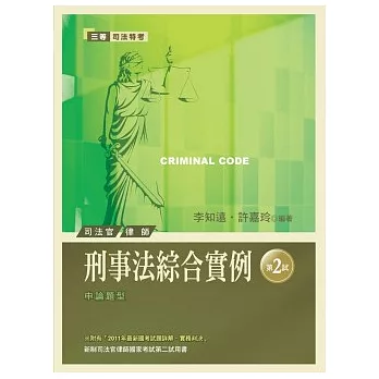 刑事法綜合實例:新制第2試