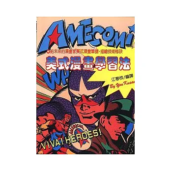 美式漫畫學習法