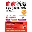 血液循環,95%的病自己會好:日本人天天做的33堂排毒課