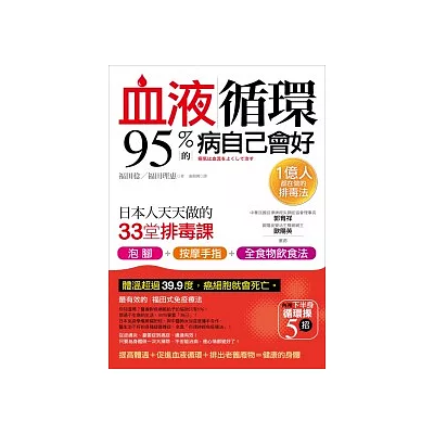 血液循環,95%的病自己會好:日本人天天做的33堂排毒課