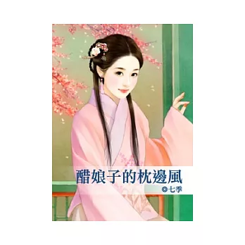 醋娘子的枕邊風