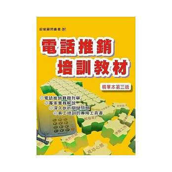 電話推銷培訓教材(增訂三版)