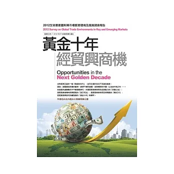 黃金十年經貿興商機:2012全球重要暨新興市場貿易環境及風險調查報告
