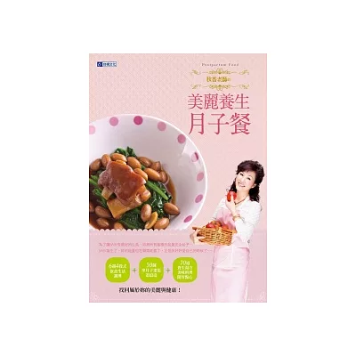 秋香老師的美麗養身月子餐