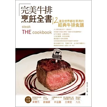 完美牛排全書:12道全世界都在享用的經典牛排食譜