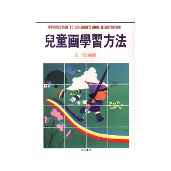 兒童畫學習方法