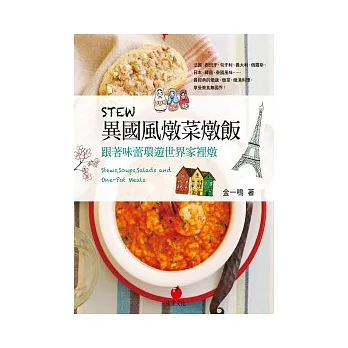 STEW異國風燉菜燉飯:跟著味蕾環遊世界家裡燉
