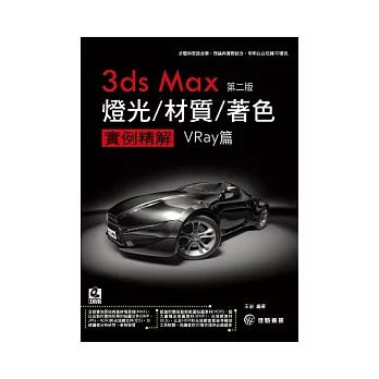 3ds max 燈光/材質/著色 實例精解Vray篇.第二版(附DVD)