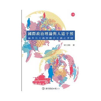 國際政治理論與人道干預:論多元主義與團合主義之爭辯(2版)