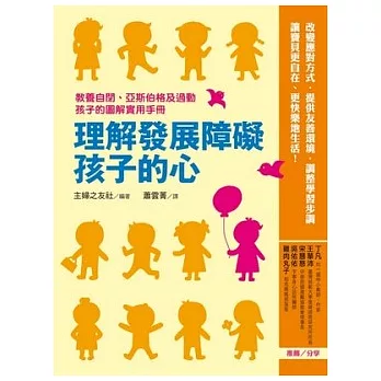 理解發展障礙孩子的心:教養自閉、亞斯伯格及過動孩子的圖解實用手冊