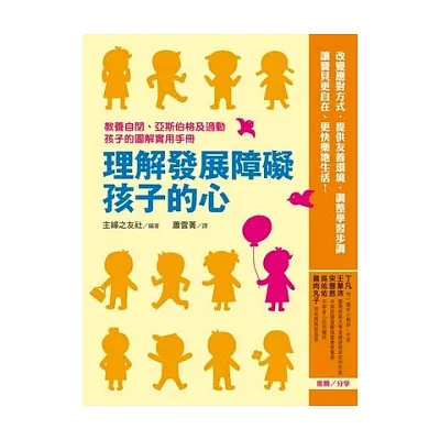 理解發展障礙孩子的心:教養自閉、亞斯伯格及過動孩子的圖解實用手冊