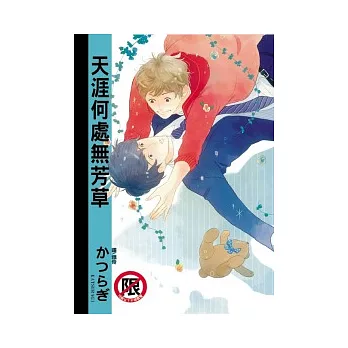 天涯何處無芳草 全