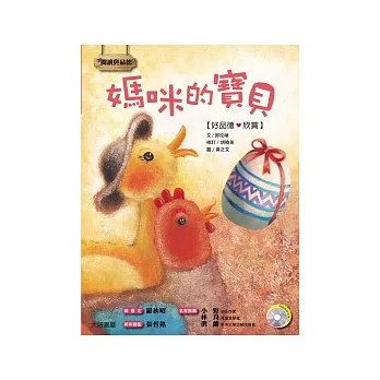 媽咪的寶貝(1書1CD)