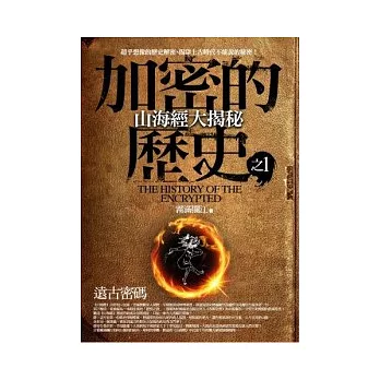 加密的歷史 1 山海經大揭秘:遠古密碼