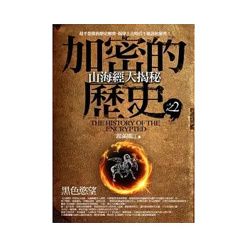 加密的歷史 2 山海經大揭秘:黑色慾望