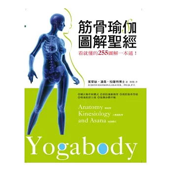 筋骨瑜伽圖解聖經:看就懂的255 圖解一本通
