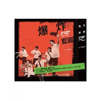 爆炸藍圖:他們在畢業的前一天爆炸 原著電影X電視劇本