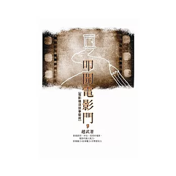 叩開電影門:電影導演敘事藝術