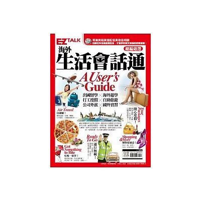海外生活會話通A User』s Guide:EZ TALK 總編嚴選會話特刊(1書1MP3)